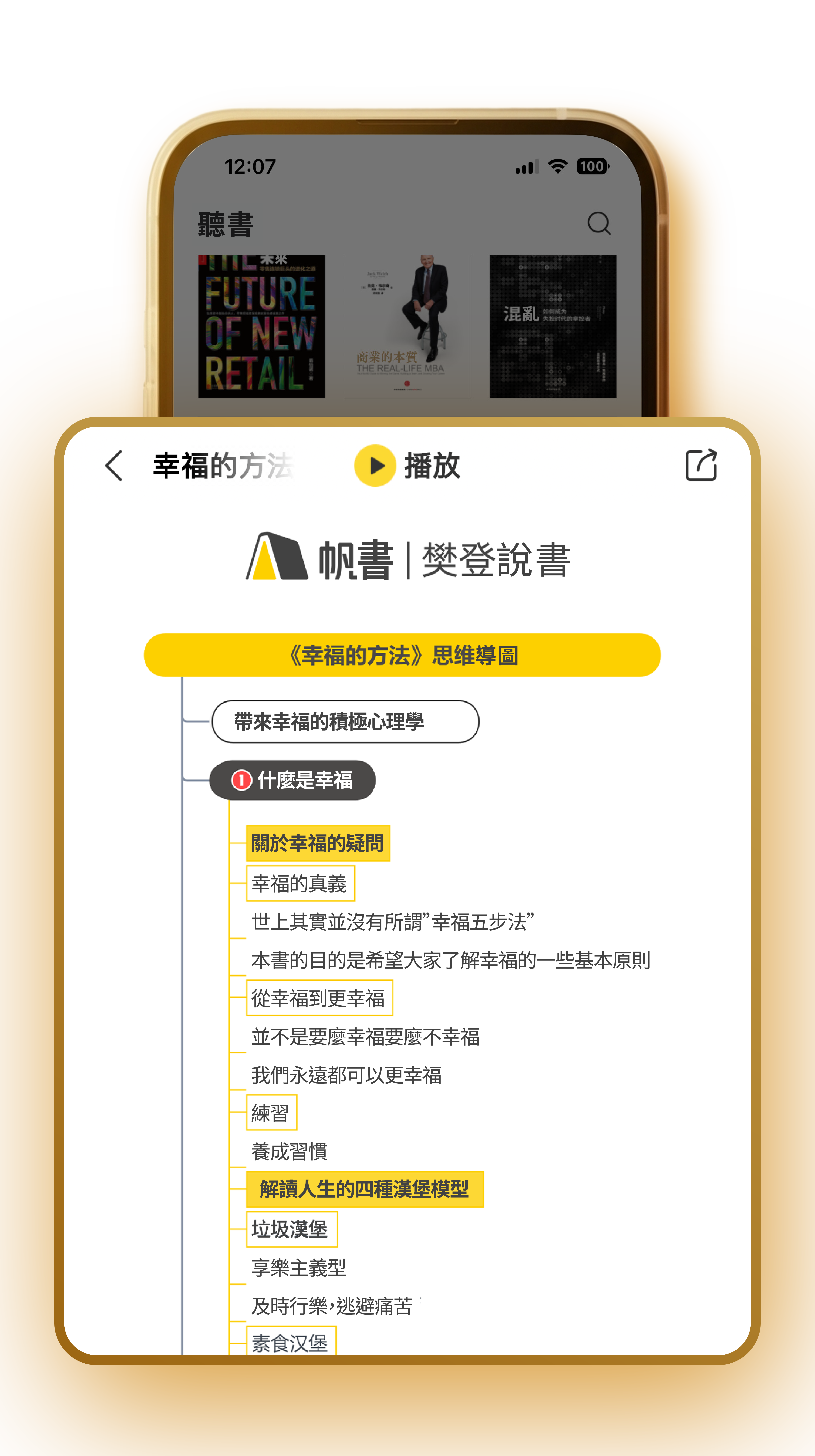 樊登說書 App 心智圖畫面