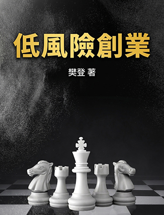 低風險創業