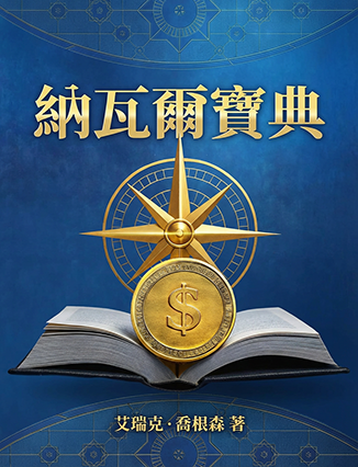 納瓦爾寶典