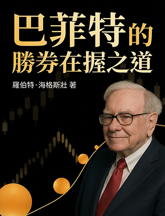 巴菲特的勝券在握之道
