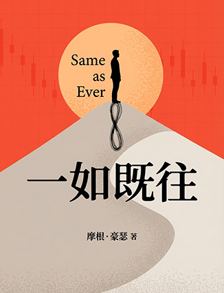 一如既往