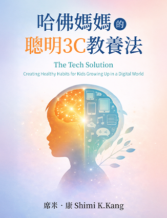 哈佛媽媽的聰明3C教養法