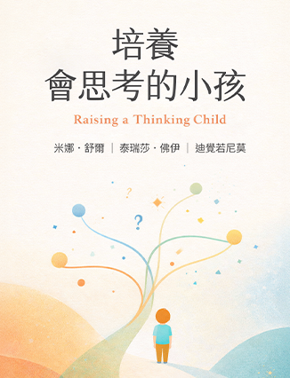 培養會思考的小孩