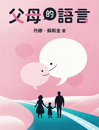 父母的語言