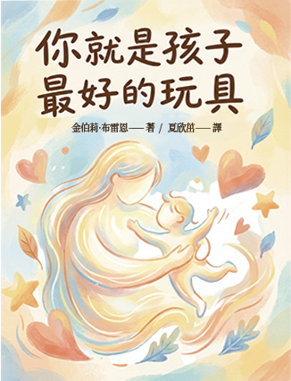 你就是孩子最好的玩具