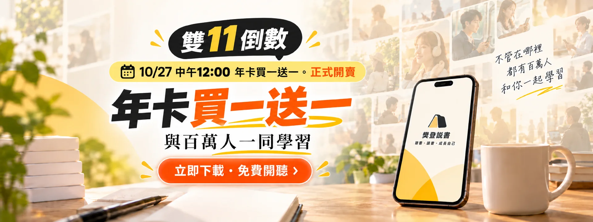 雙11 倒數:10/27 中午 12:00 年卡買一送一正式開賣。立即下載,免費開聽