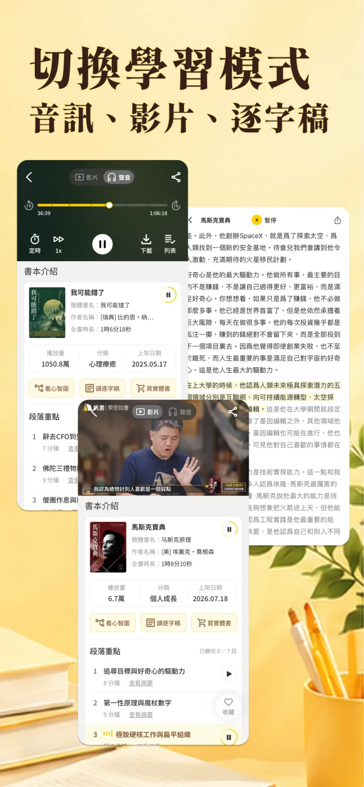 樊登說書 App 音訊、影片與逐字稿功能畫面