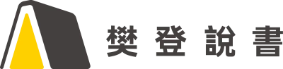 樊登說書