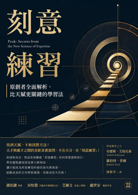 刻意練習書封