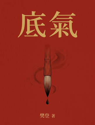 底氣