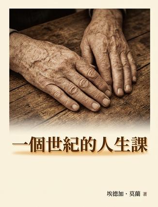 一個世紀的人生課