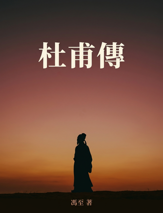 杜甫傳