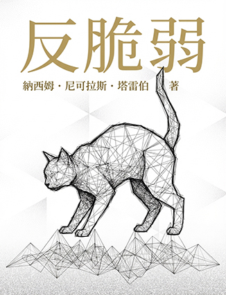 反脆弱