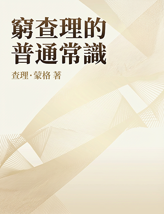 窮查理的普通常識