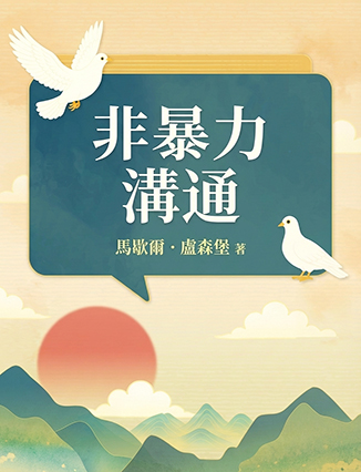 非暴力溝通